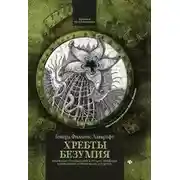 Постер книги Хребты безумия