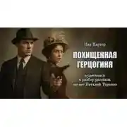 Постер книги Похищенная герцогиня