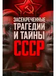 Автор Неизвестен - Засекреченные трагедии и тайны СССР