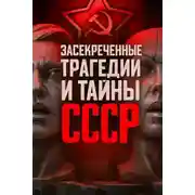 Постер книги Засекреченные трагедии и тайны СССР