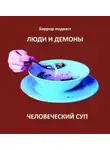 Дмитрий Глебов - Человеческий суп