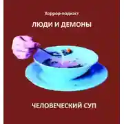Постер книги Человеческий суп