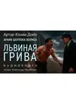 Артур Конан Дойл - Львиная грива