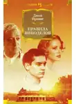Джон Ирвинг - Правила виноделов