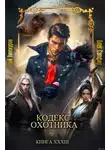 Юрий Винокуров - Кодекс Охотника 33