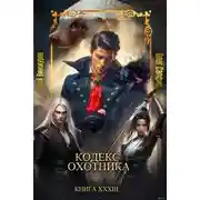 Постер книги Кодекс Охотника 33
