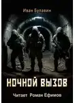 Иван Булавин - Ночной вызов