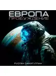 Руслан Самигуллин - Европа. Пробуждение