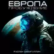 Постер книги Европа. Пробуждение