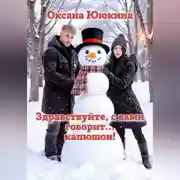 Постер книги Здравствуйте, с вами говорит… капюшон!