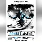 Постер книги Привет магия! Песочница. Книга шестая.