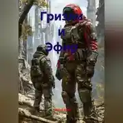Постер книги Гризли и Эфир