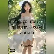 Постер книги Место, где я чувствую себя живой.