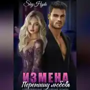 Постер книги ИЗМЕНА. Перепишу любовь