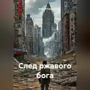 Постер книги След ржавого бога