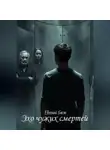 Евгений Баст - Эхо чужих смертей
