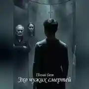 Постер книги Эхо чужих смертей