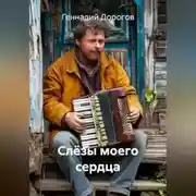 Постер книги Слёзы моего сердца