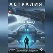 Постер книги Астралия Гнев Звёзд