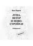 Ван Карев - Луна, ветер и новостройки