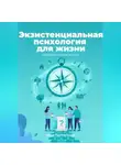 Ника Черменская - Экзистенциальная психология для жизни. Обрести смысл жизни