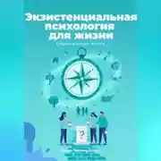 Постер книги Экзистенциальная психология для жизни. Обрести смысл жизни