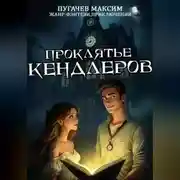 Постер книги Проклятье Кендлеров