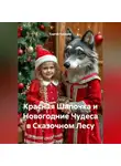 Сергей Чувашов - Красная Шапочка и Новогодние Чудеса в Сказочном Лесу.