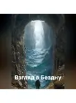 Даниил Набиев - Взгляд в Бездну