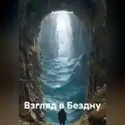 Постер книги Взгляд в Бездну