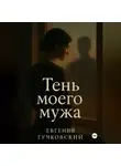 Евгений Тучковский - Тень моего мужа
