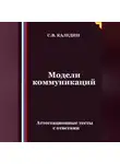 Сергей Каледин - Модели коммуникаций. Аттестационные тесты с ответами