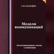Постер книги Модели коммуникаций. Аттестационные тесты с ответами