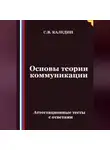 Сергей Каледин - Основы теории коммуникации. Аттестационные тесты с ответами