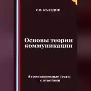 Постер книги Основы теории коммуникации. Аттестационные тесты с ответами