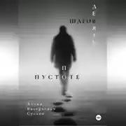 Постер книги Девять шагов по пустоте