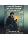 Дмитрий Подлужный - Поколение зумеров: жизнь в иллюзиях быстрого успеха