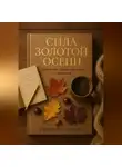 Ирина Вяземская - Сила золотой осени: твой путь к эффективности и гармонии