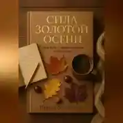 Постер книги Сила золотой осени: твой путь к эффективности и гармонии