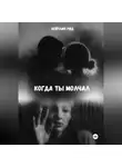 Кейтлин Рид - Когда ты молчал