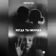 Постер книги Когда ты молчал