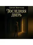 Сергей Морунаш - Последняя дверь