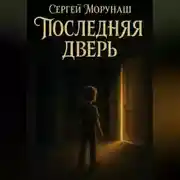 Постер книги Последняя дверь