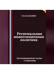 Сергей Каледин - Региональная инвестиционная политика. Аттестационные тесты с ответами