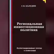 Постер книги Региональная инвестиционная политика. Аттестационные тесты с ответами