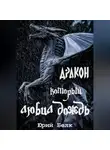 Юрий Белк - Дракон, который любил дождь