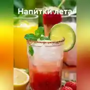 Постер книги Напитки лета