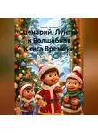 Сергей Чувашов - Сценарий. Лунтик и Волшебная Книга Времени.