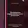 Сергей Каледин - Разработка управленческого решения. Аттестационные тесты с ответами