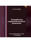 Сергей Каледин - Разработка управленческого решения. Аттестационные тесты с ответами